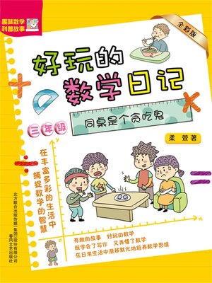 cover image of 好玩的数学日记・三年级